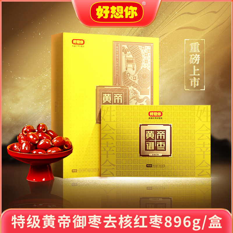 【门店同款】好想你特级黄帝御枣红枣礼盒896g新疆去核枣