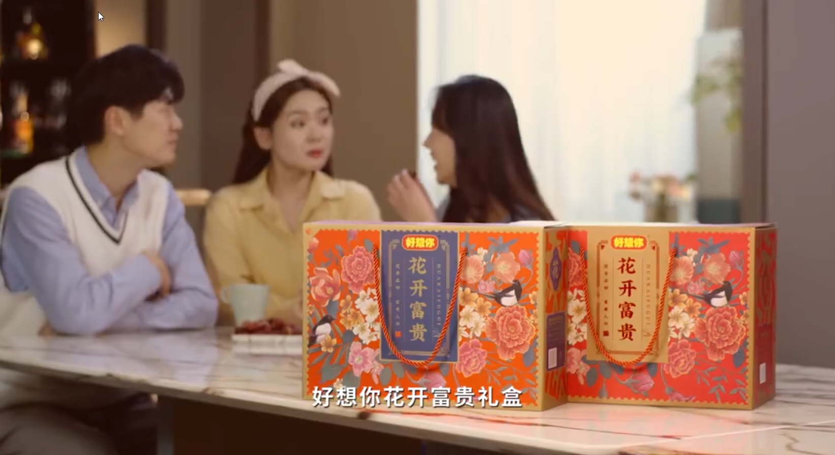 好想你花开富贵礼盒