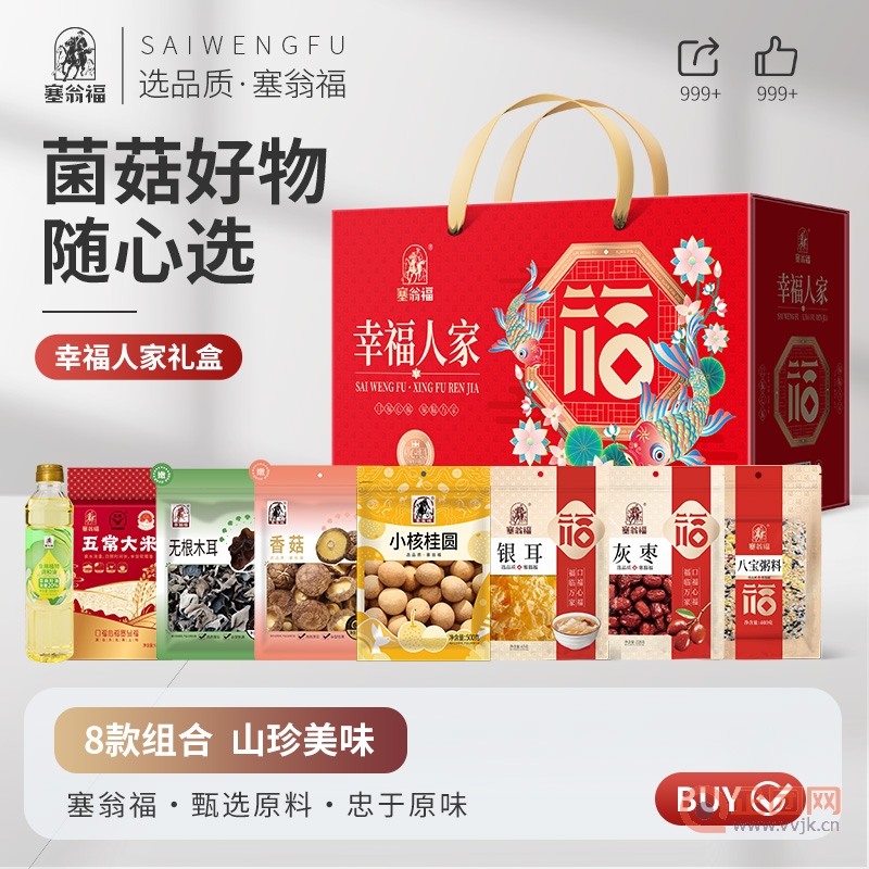 【年货】塞翁福幸福人家礼盒2329g过年礼品送礼春节年货礼盒